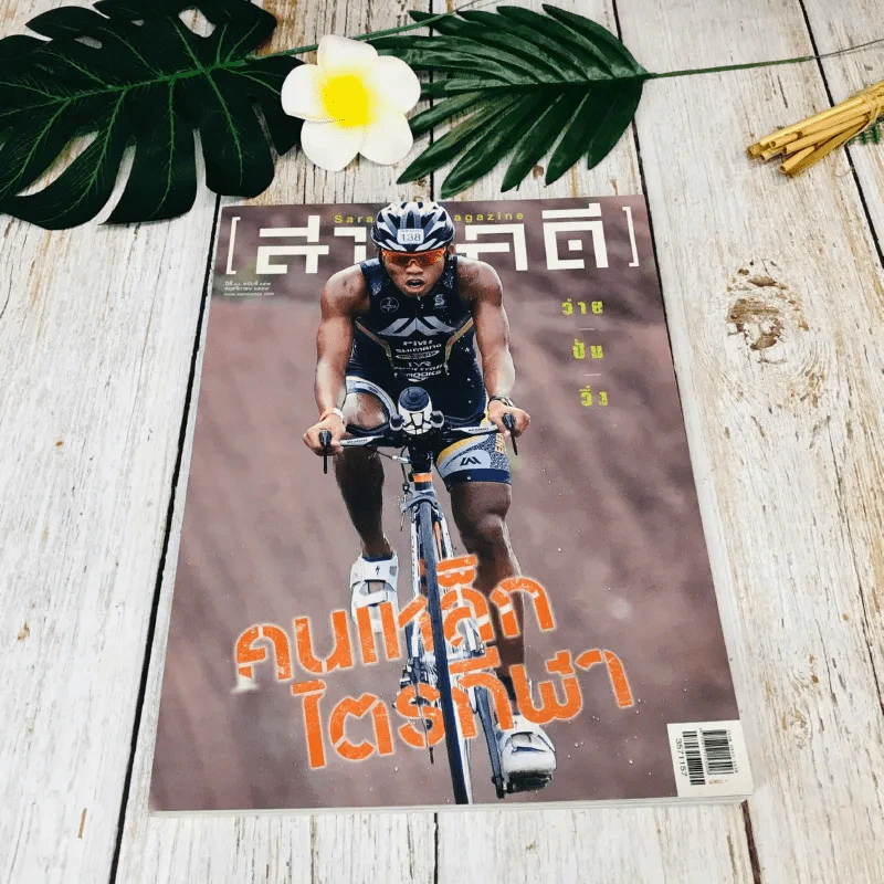 Feature Magazine สารคดี ฉบับที่ 357 พ.ย.2557 รูปที่ 1