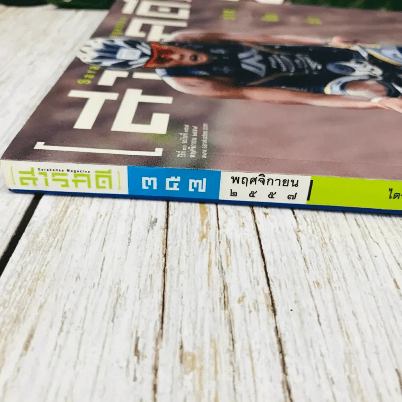 Feature Magazine สารคดี ฉบับที่ 357 พ.ย.2557 รูปที่ 3