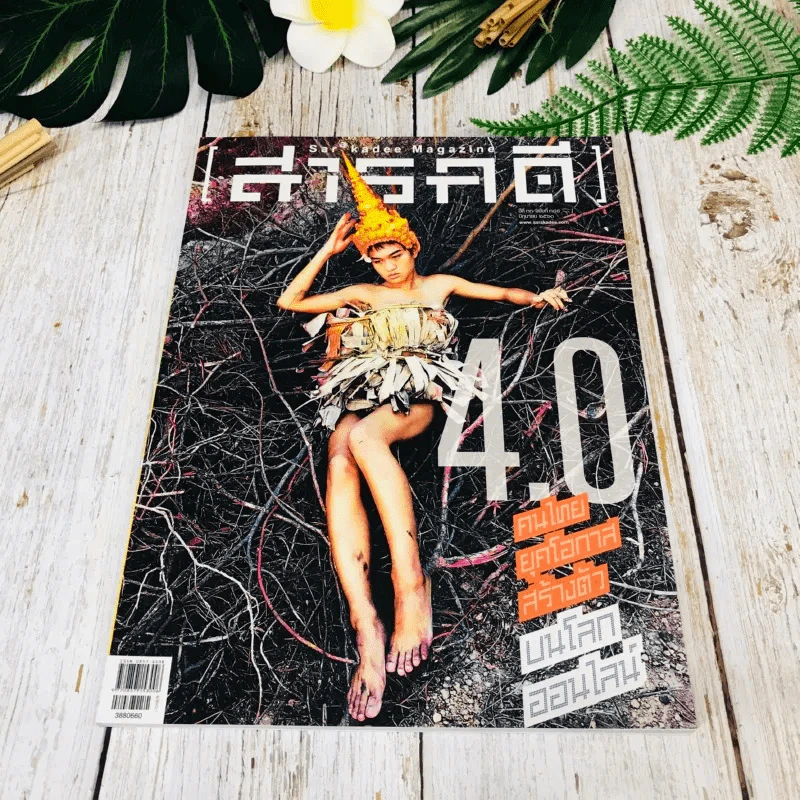 Feature Magazine สารคดี ฉบับที่ 388 มิ.ย.2560 รูปที่ 1