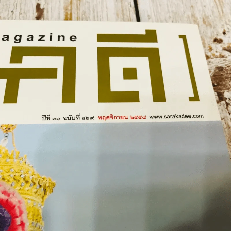 Feature Magazine สารคดี ฉบับที่ 369 พ.ย.2558 รูปที่ 4