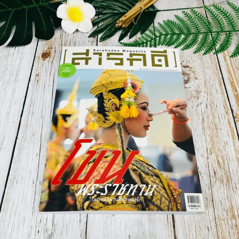 Feature Magazine สารคดี ฉบับที่ 369 พ.ย.2558 รูปที่ 1