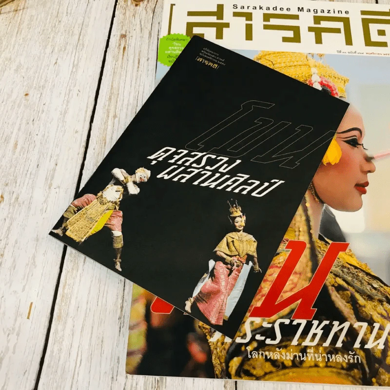 Feature Magazine สารคดี ฉบับที่ 369 พ.ย.2558 รูปที่ 10