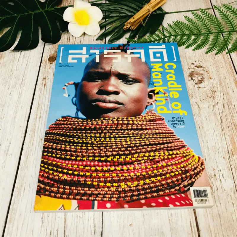 Feature Magazine สารคดี ฉบับที่ 367 ก.ย.2558 รูปที่ 1
