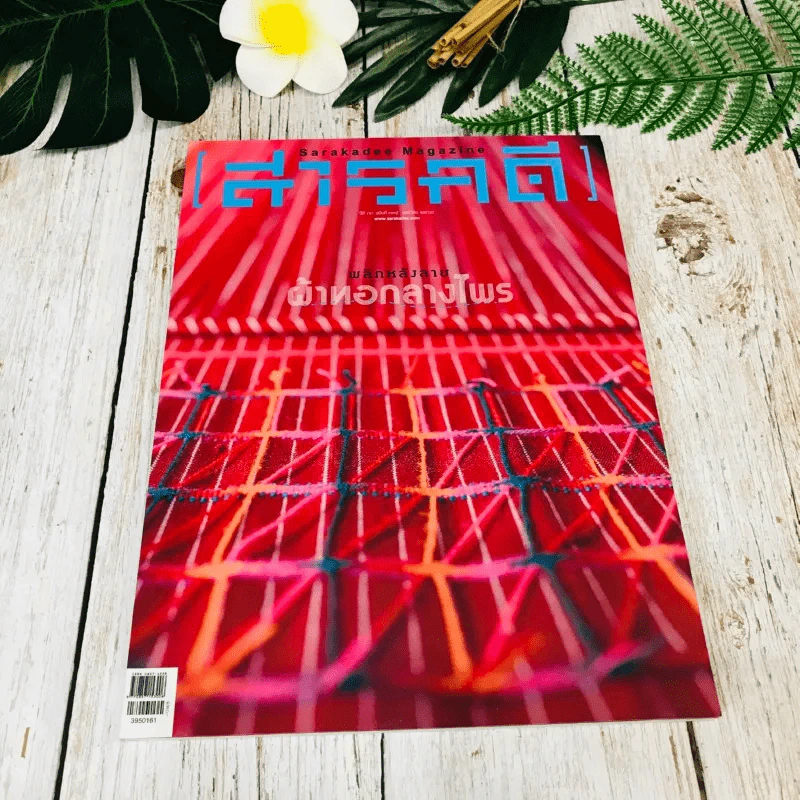 Feature Magazine สารคดี ฉบับที่ 395 ม.ค.2560 รูปที่ 1