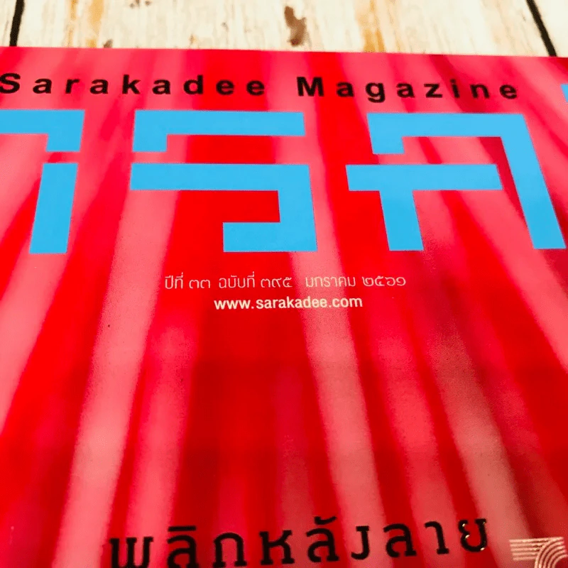 Feature Magazine สารคดี ฉบับที่ 395 ม.ค.2560 รูปที่ 4