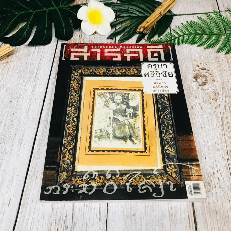 Feature Magazine สารคดี ฉบับที่ 360 ก.พ.2558 รูปที่ 1