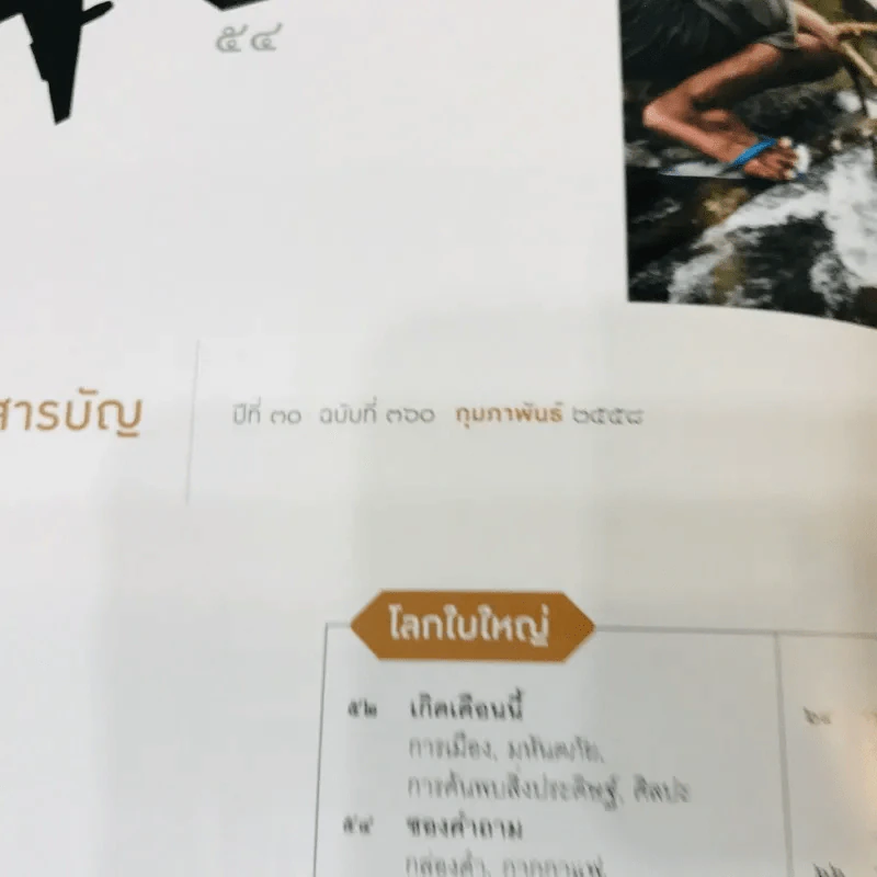 Feature Magazine สารคดี ฉบับที่ 360 ก.พ.2558 รูปที่ 5