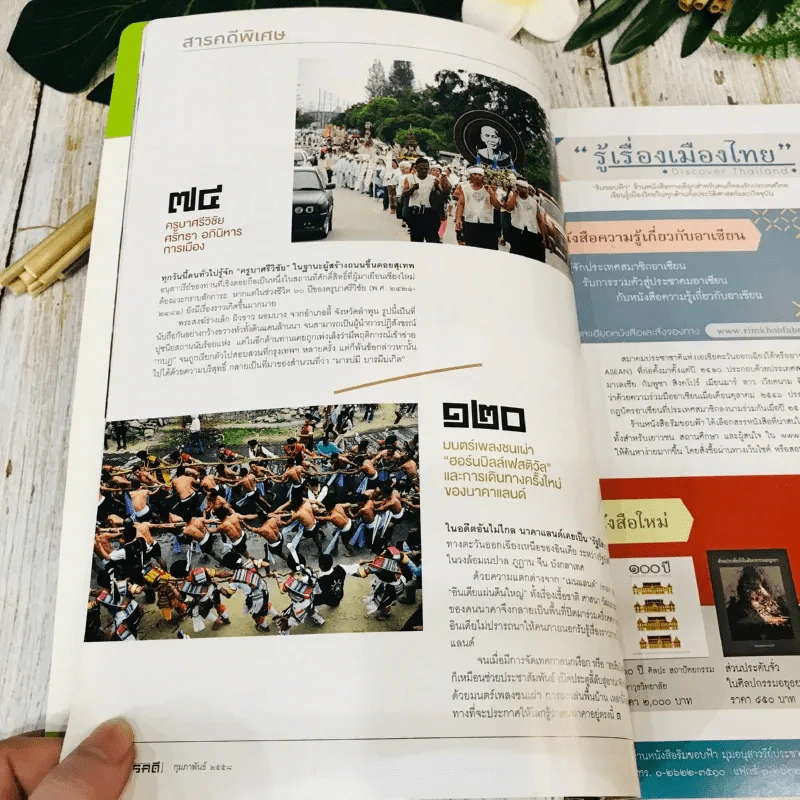 Feature Magazine สารคดี ฉบับที่ 360 ก.พ.2558 รูปที่ 8