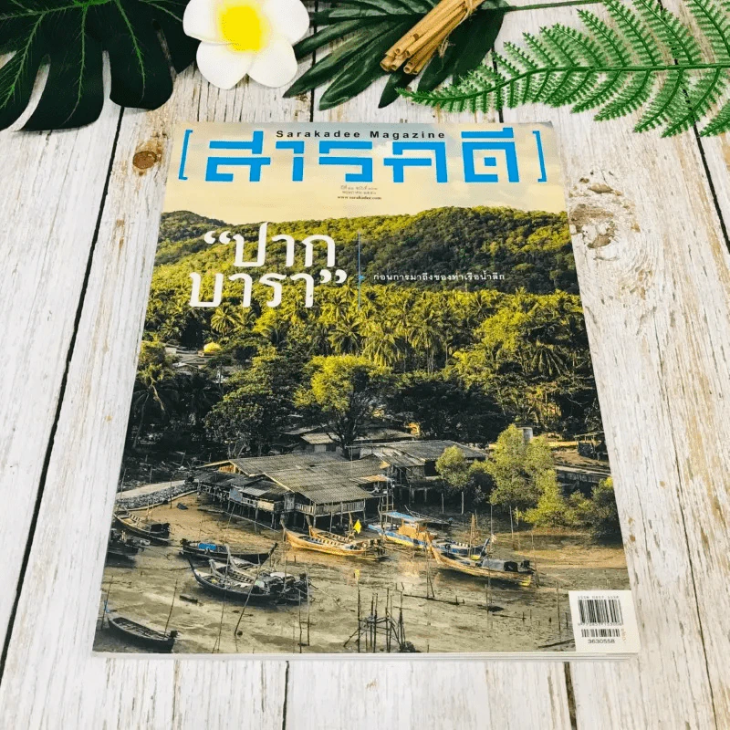 Feature Magazine สารคดี ฉบับที่ 363 พ.ค.2558 รูปที่ 1