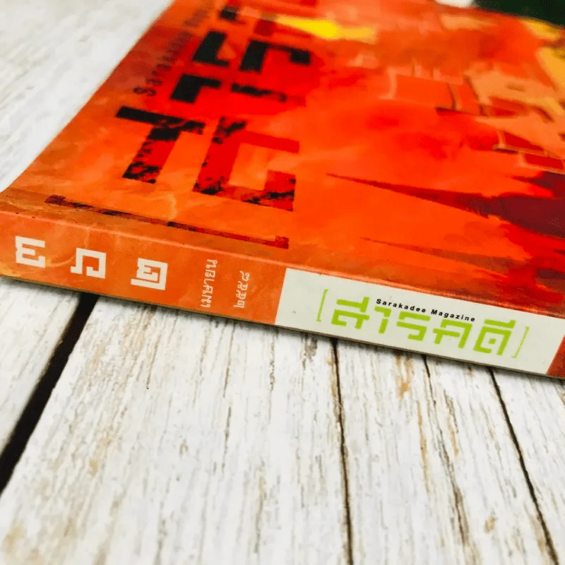 Feature Magazine สารคดี ฉบับที่ 362 เม.ย.2558 รูปที่ 3