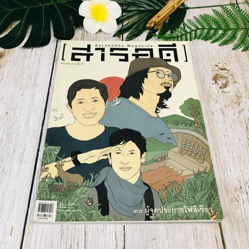 Feature Magazine สารคดี ฉบับที่ 361 มี.ค.2558 รูปที่ 1