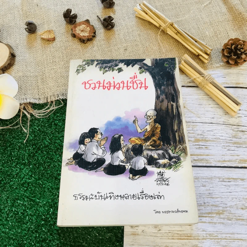 ชวนม่วนชื่น ธรรมะบันเทิงหลายเรื่องเล่า รูปที่ 1
