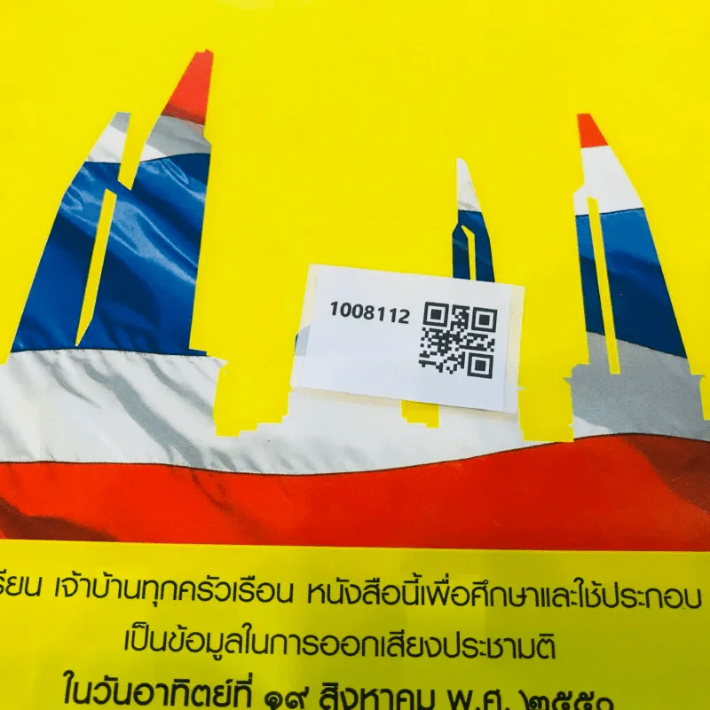 ร่างรัฐธรรมนูญแห่งราชอาญาจักรไทย พุทธศักราช...ฉบับลงประชามติ รูปที่ 11