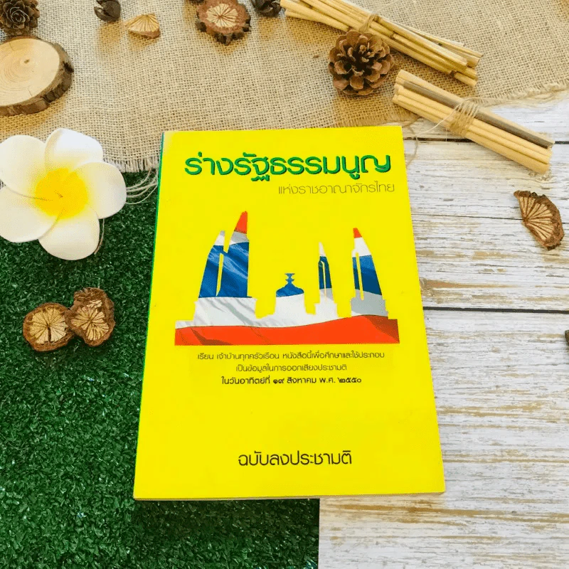 ร่างรัฐธรรมนูญแห่งราชอาญาจักรไทย พุทธศักราช...ฉบับลงประชามติ รูปที่ 1