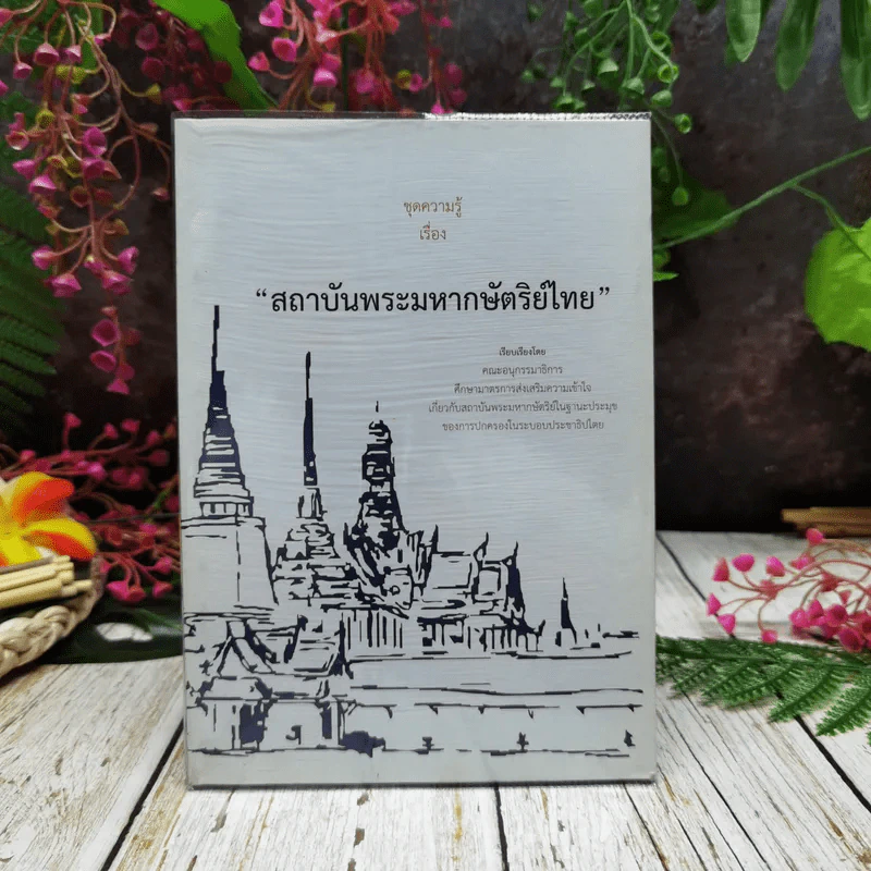 ชุดความรู้เรื่อง สถาบันพระมหากษัตริย์ไทย รูปที่ 1