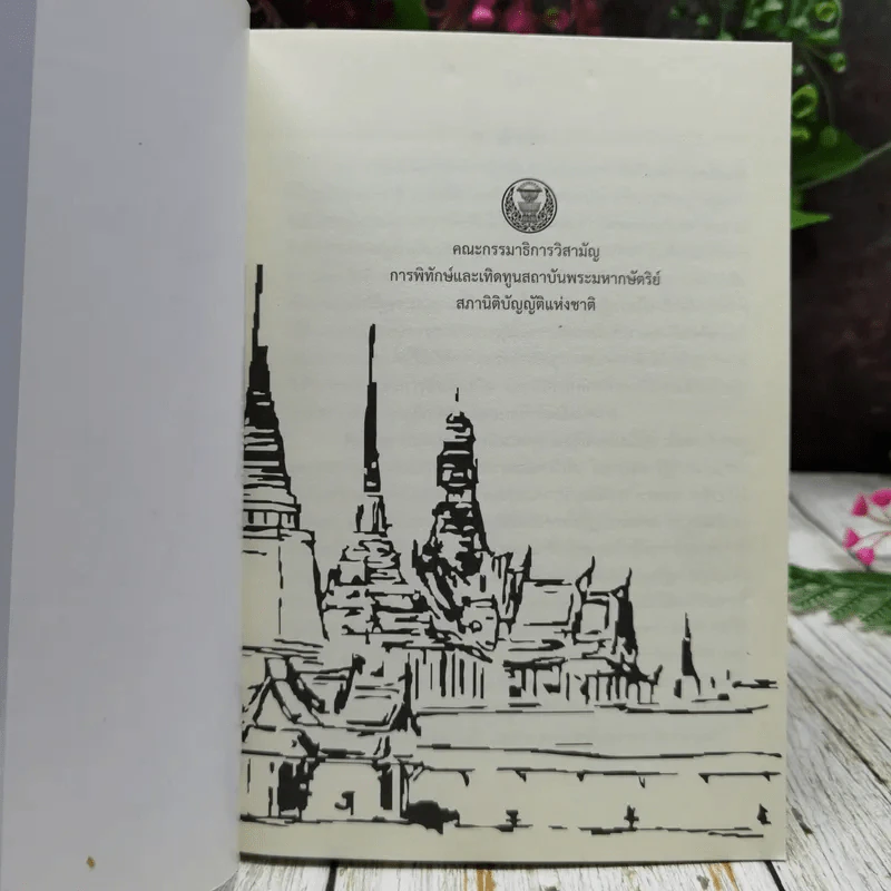 ชุดความรู้เรื่อง สถาบันพระมหากษัตริย์ไทย รูปที่ 4