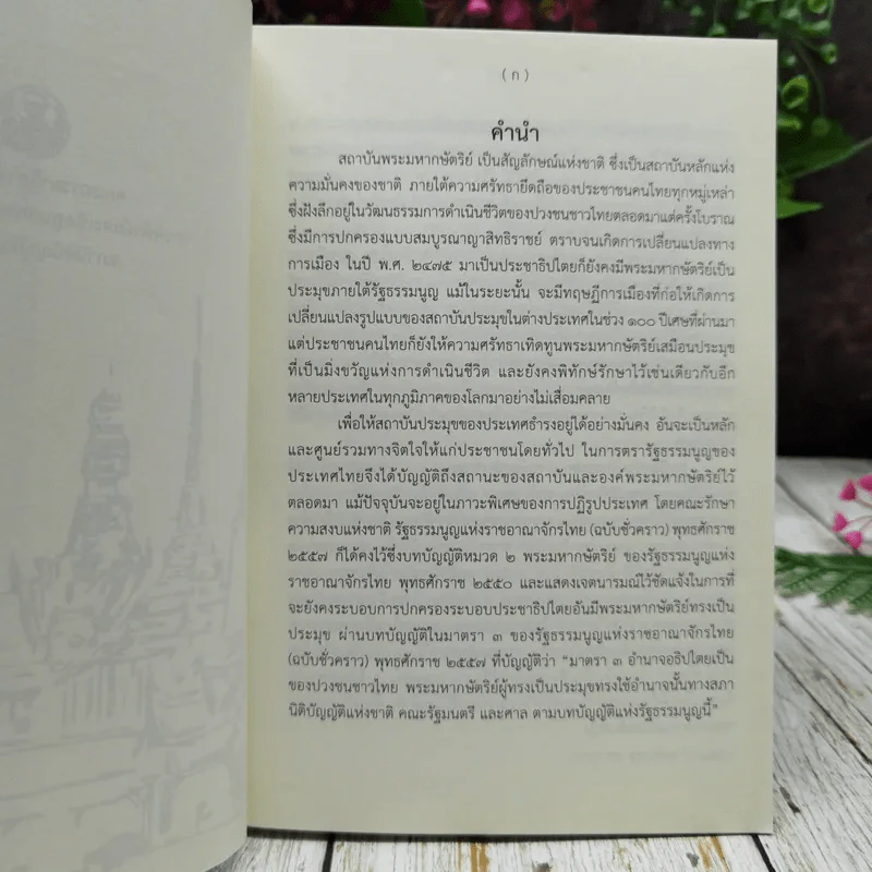 ชุดความรู้เรื่อง สถาบันพระมหากษัตริย์ไทย รูปที่ 5