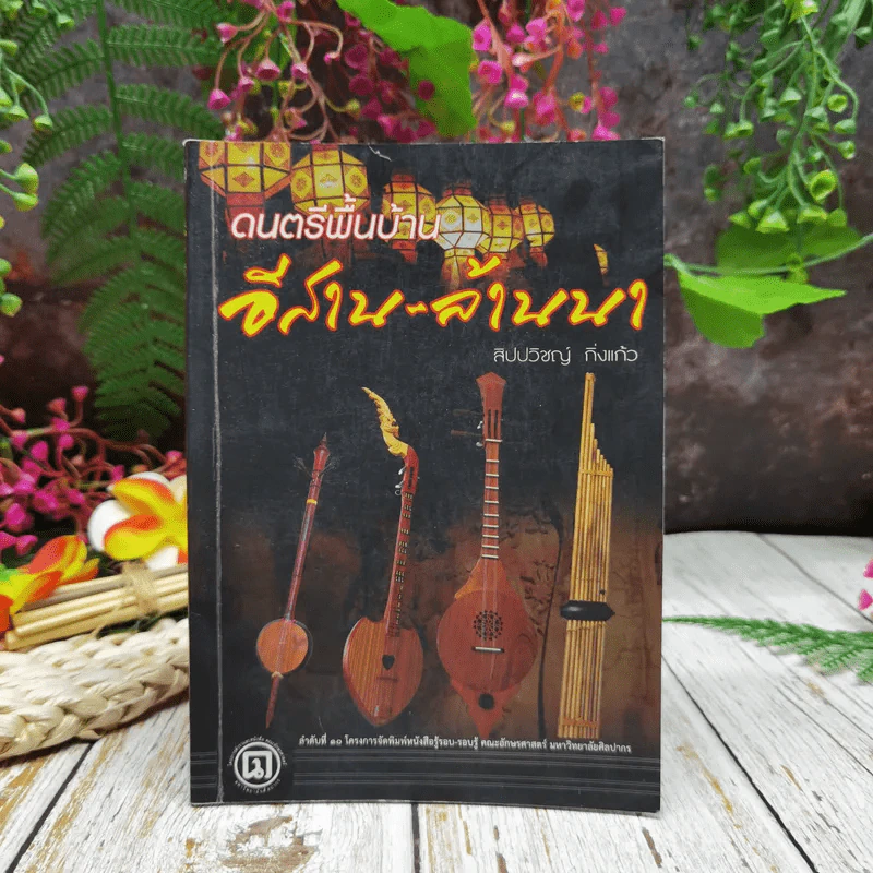 ดนตรีพื้นบ้าน อีสาน-ล้านนา รูปที่ 1