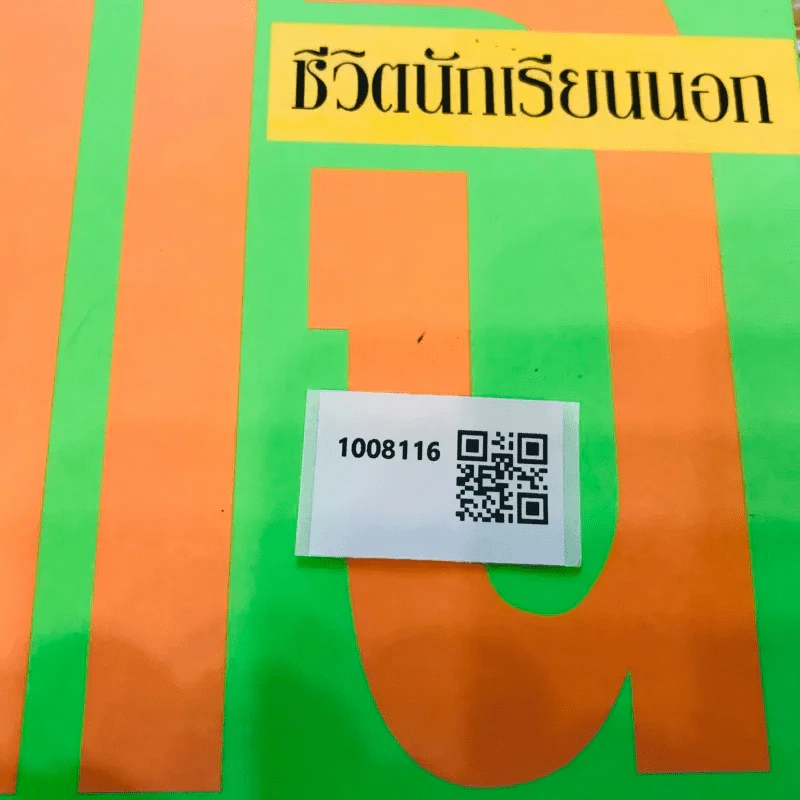 แฉ ชีวิตนักเรียนนอก รูปที่ 14