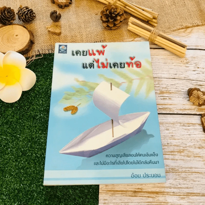 เคยแพ้แต่ไม่เคยท้อ รูปที่ 1
