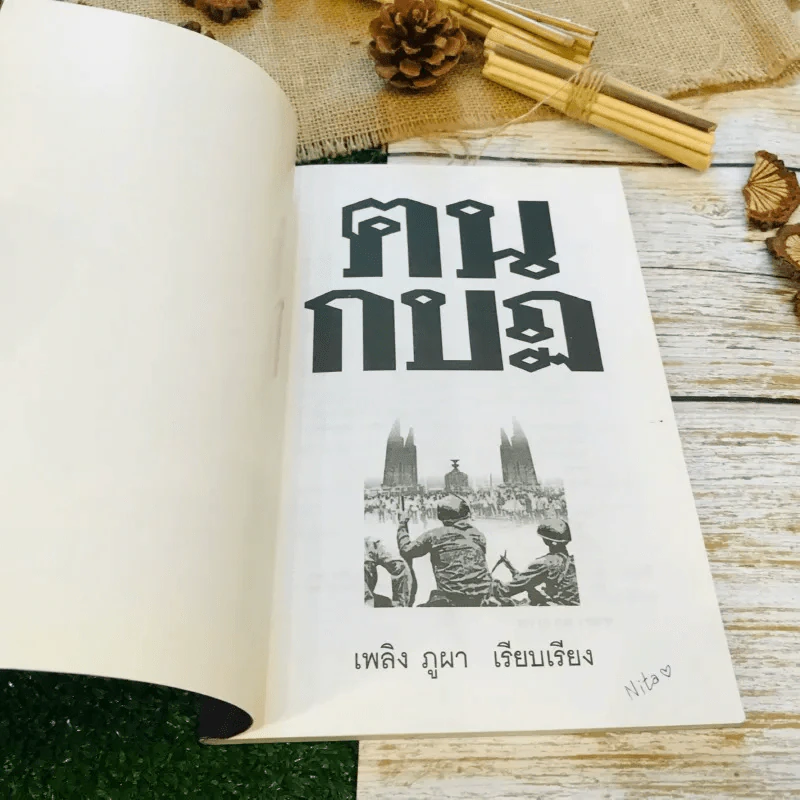 ฅนกบฏ รูปที่ 4