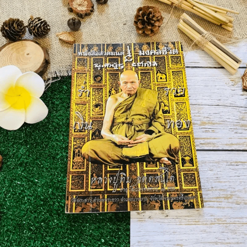 หนังสือสวดมนต์ มงคลชีวิต รูปที่ 1