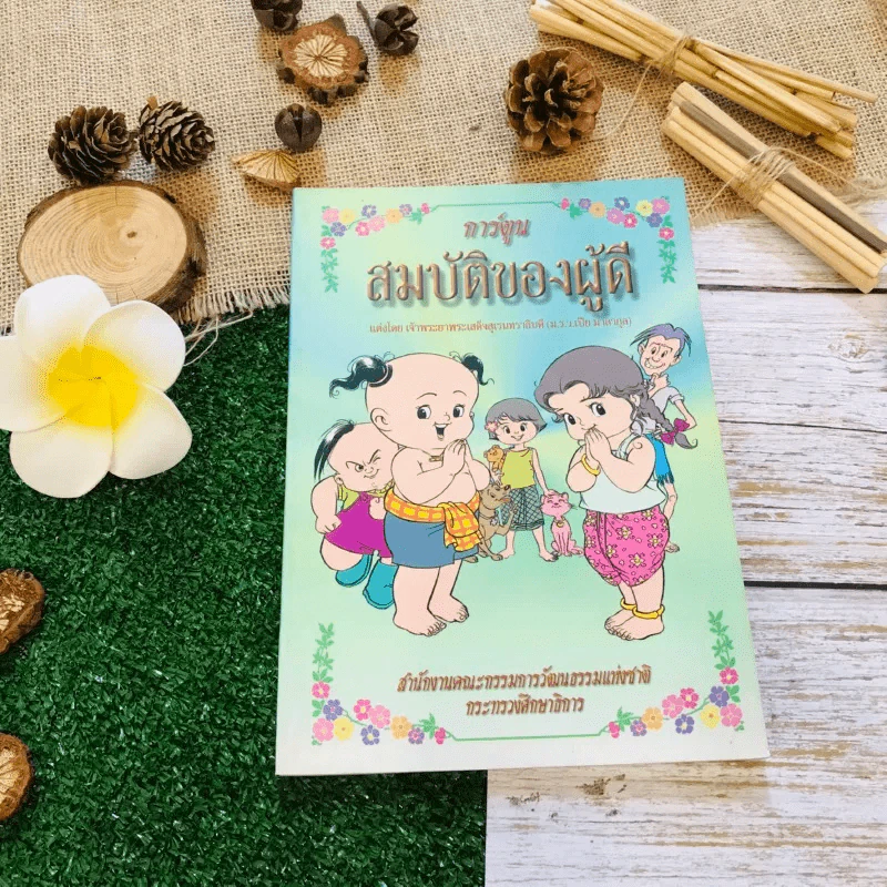 การ์ตูนสมบัติของผู้ดี รูปที่ 1