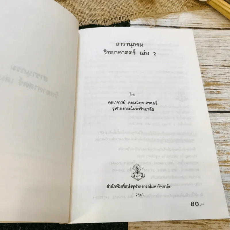 สารานุกรม วิทยาศาสตร์ เล่ม 2 รูปที่ 7