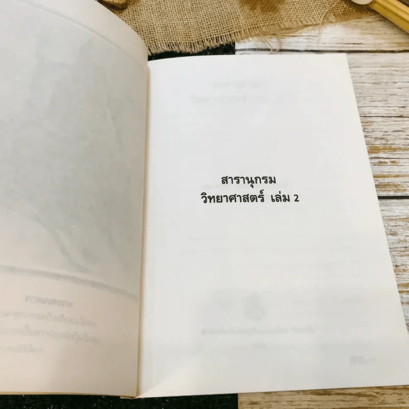 สารานุกรม วิทยาศาสตร์ เล่ม 2 รูปที่ 6
