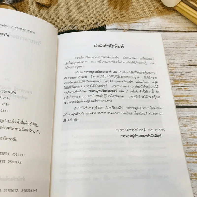 สารานุกรม วิทยาศาสตร์ เล่ม 2 รูปที่ 9