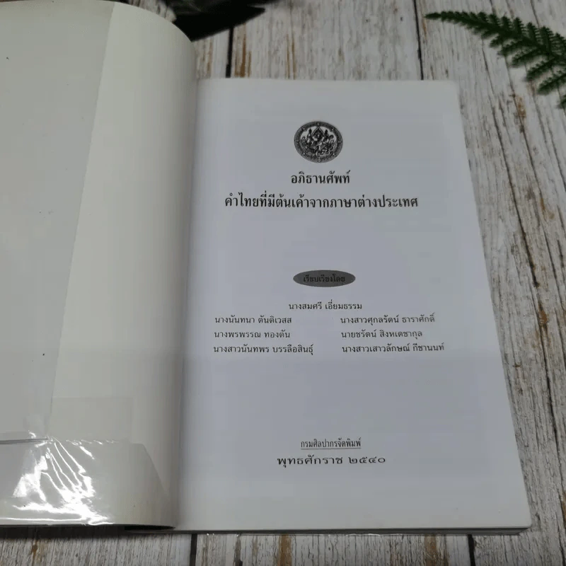 อภิธานศัพท์ คำไทยที่มีต้นเค้าจากภาษาต่างประเทศ รูปที่ 3