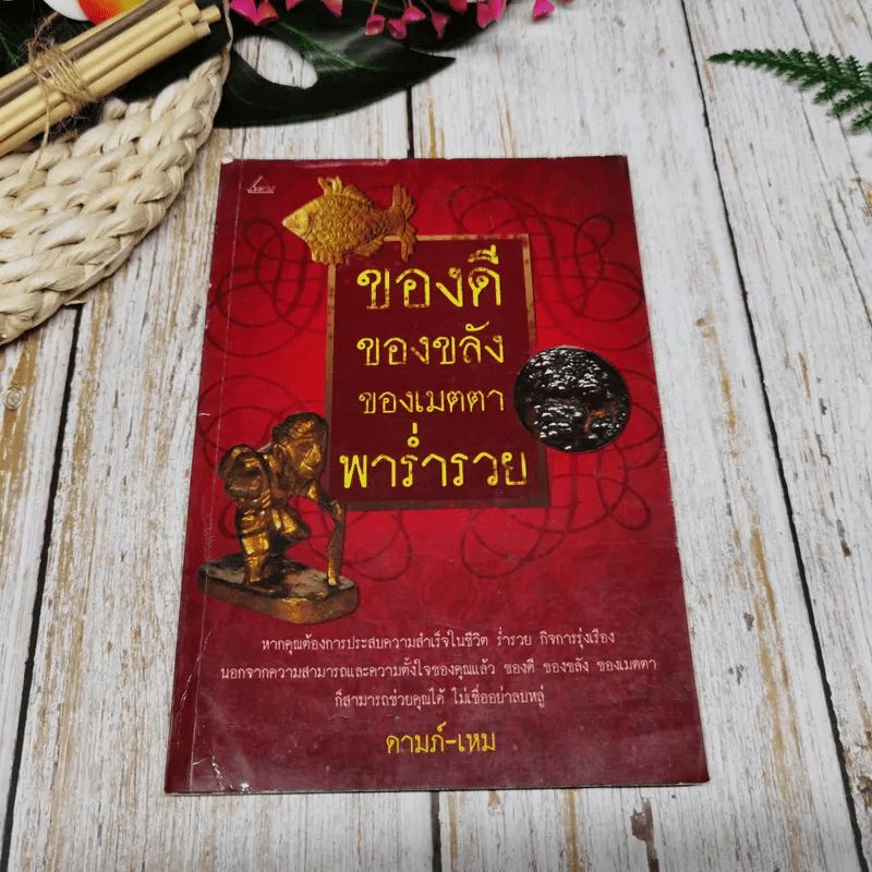 ของดี ของขลัง ของเมตตา พาร่ำรวย - ดามภ์-เหม รูปที่ 1