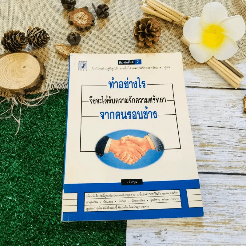 ทำอย่างไรจึงจะได้รับความรักความศรัทธาจากคนรอบข้าง รูปที่ 1