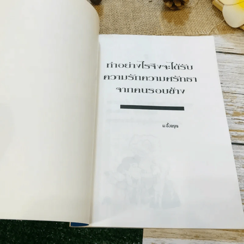 ทำอย่างไรจึงจะได้รับความรักความศรัทธาจากคนรอบข้าง รูปที่ 4