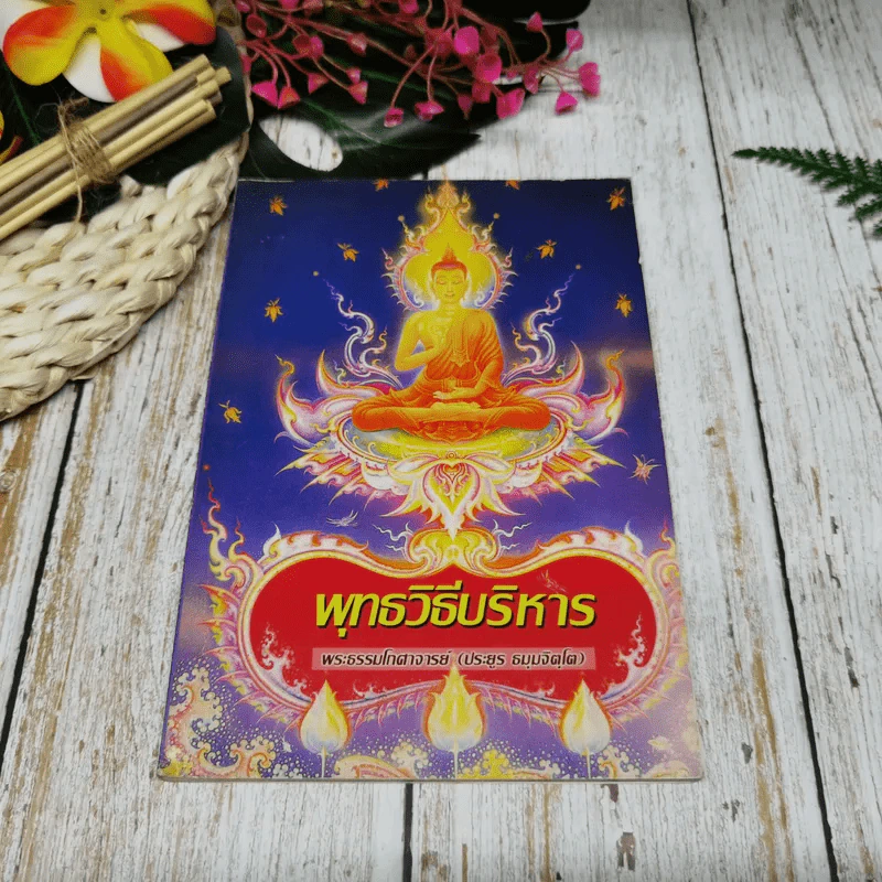 พุทธวิธีบริหาร รูปที่ 1