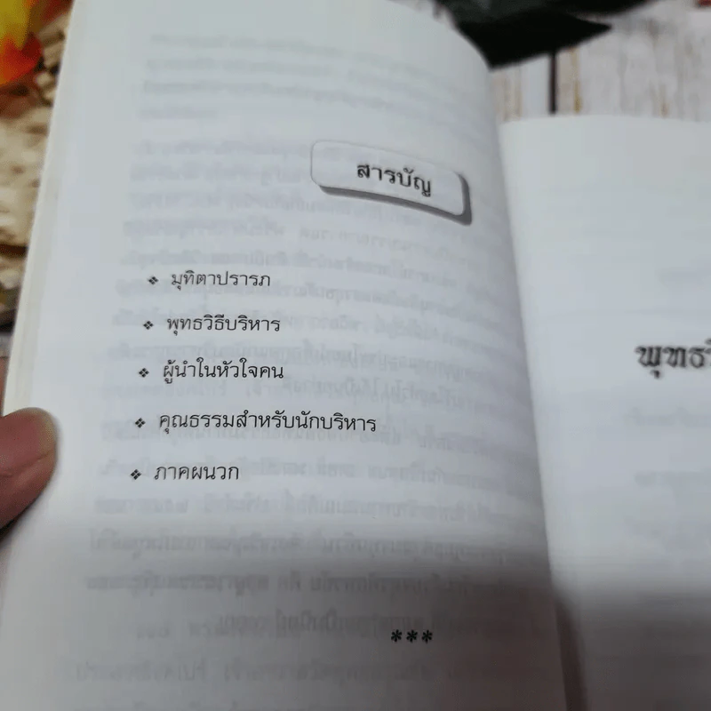 พุทธวิธีบริหาร รูปที่ 8