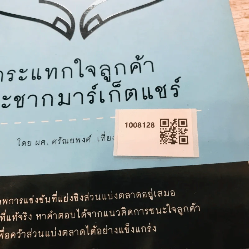 กระแทกใจลูกค้า กระชากมาร์เก็ตแชร์ รูปที่ 10