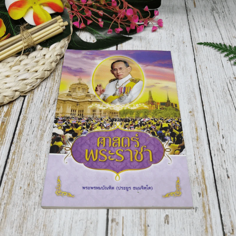 ศาสตร์พระราชา รูปที่ 1