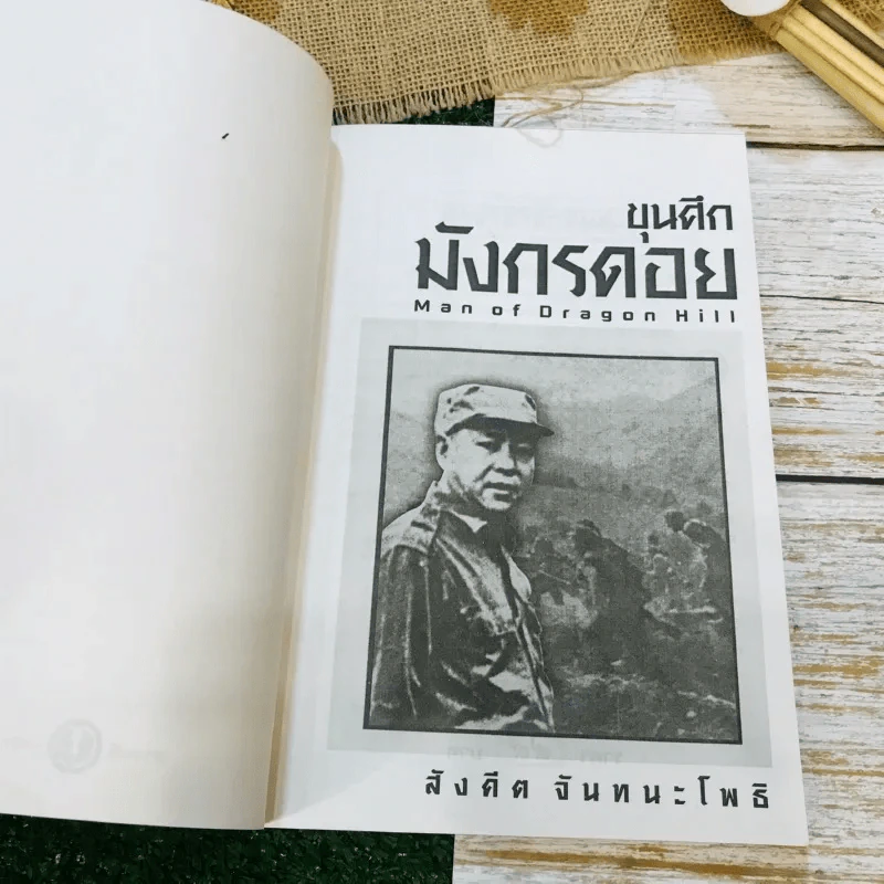 ขุนศึกมังกรดอย รูปที่ 4