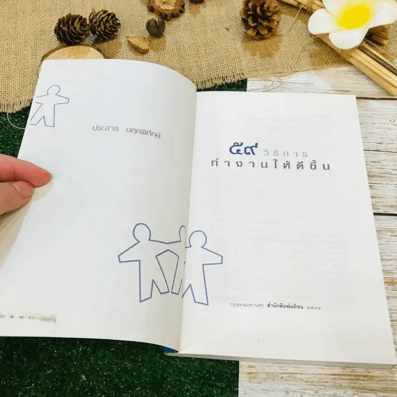 59 วิธีการทำงานให้ดีขึ้น รูปที่ 4