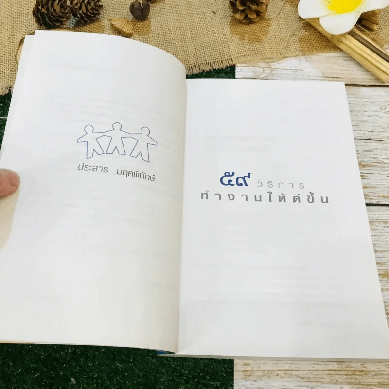 59 วิธีการทำงานให้ดีขึ้น รูปที่ 9