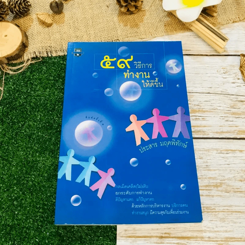 59 วิธีการทำงานให้ดีขึ้น รูปที่ 1