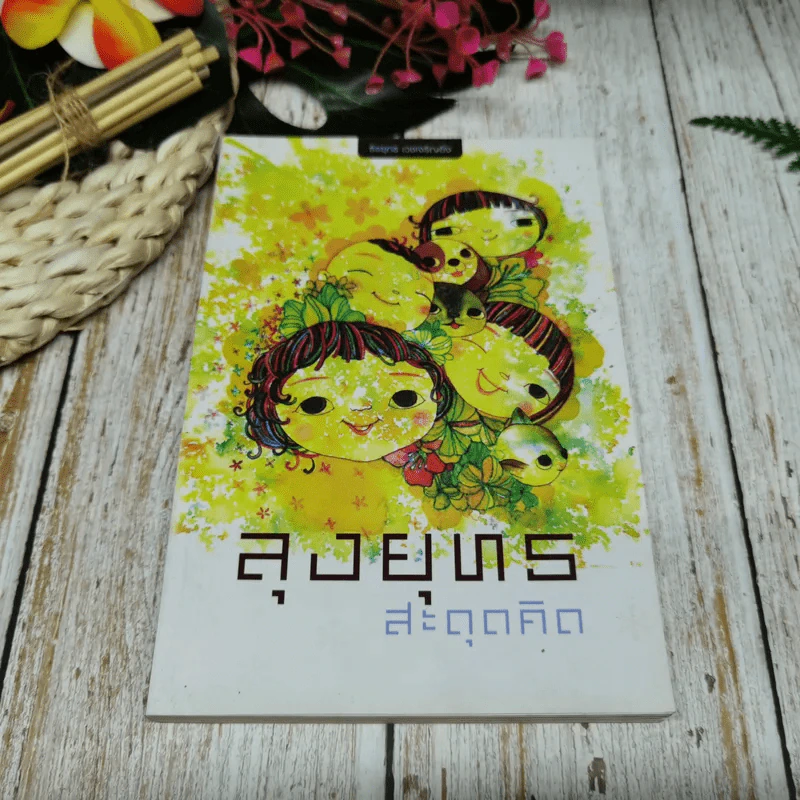 ลุงยุทธ สะดุดคิด ธีรยุทธ เวชเจริญยิ่ง รูปที่ 1