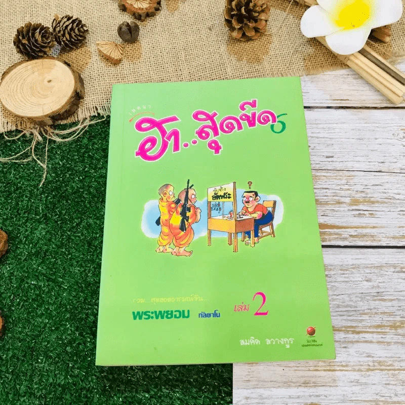 เทศนา ฮาสุดขีด เล่ม 2 รูปที่ 1