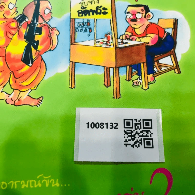 เทศนา ฮาสุดขีด เล่ม 2 รูปที่ 15