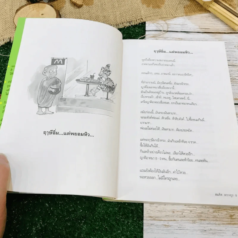 เทศนา ฮาสุดขีด เล่ม 2 รูปที่ 10