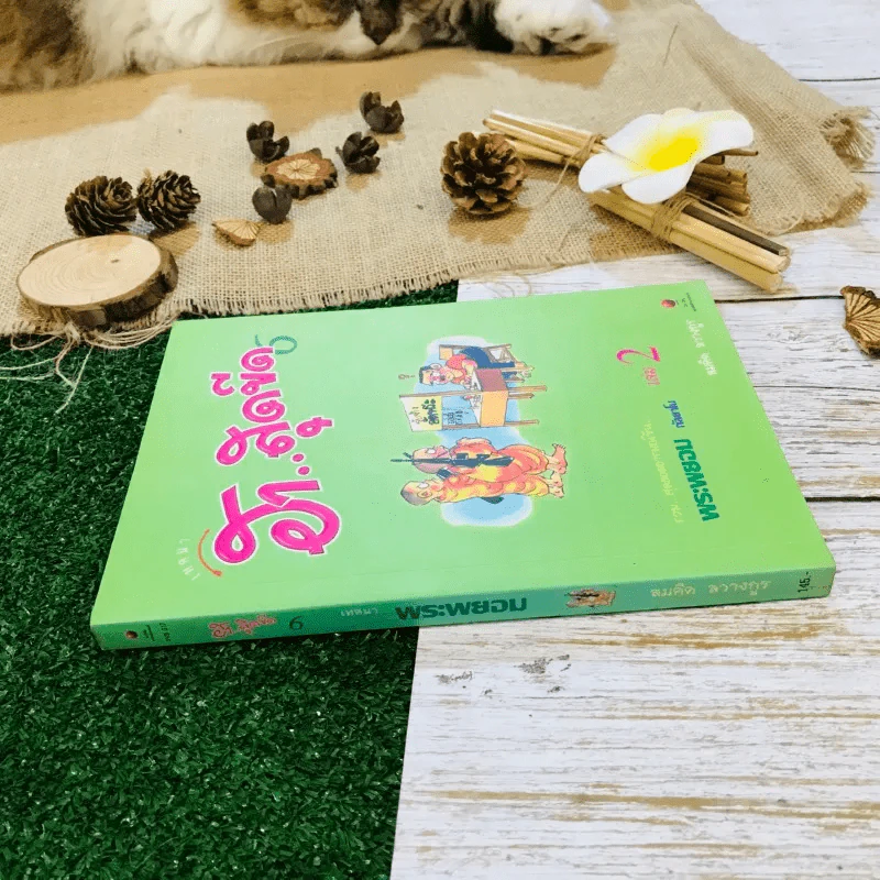 เทศนา ฮาสุดขีด เล่ม 2 รูปที่ 2