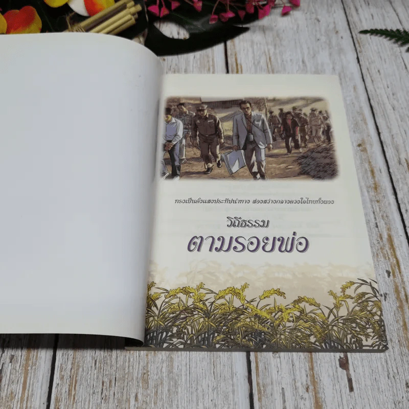 วิถีธรรมตามรอยพ่อ รูปที่ 4