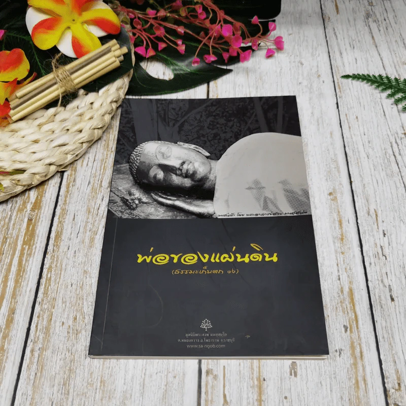 พ่อของแผ่นดิน (ธรรมะเก็บตก 16) รูปที่ 1