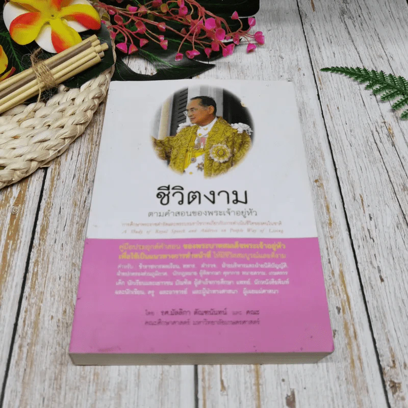 ชีวิตงาม ตามคำสอนของพระเจ้าอยู่หัว รูปที่ 1